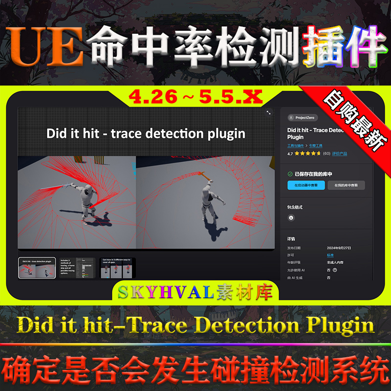 UE4.26～5.5虚幻插件 Did it hit - Trace Detection Plugin V1.5