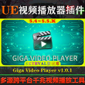 5.5.X虚幻插件 Giga Video UE5.4 Player 跨平台千兆视频播放工具