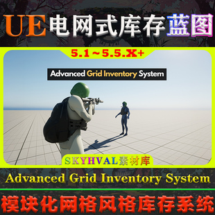 UE5.1～5.5.X虚幻蓝图 Advanced Grid Inventory System 库存系统