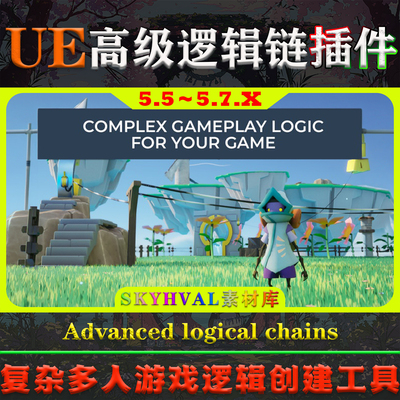 UE5.5～5.7虚幻5插件 Advanced logical chains 游戏逻辑创建工具