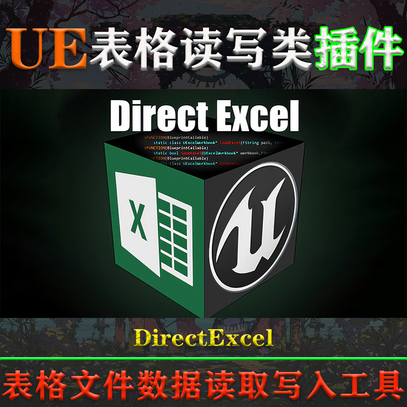 UE4.25-5.4.1虚幻插件DirectExcel V3.4表格文件数据读取写入工具