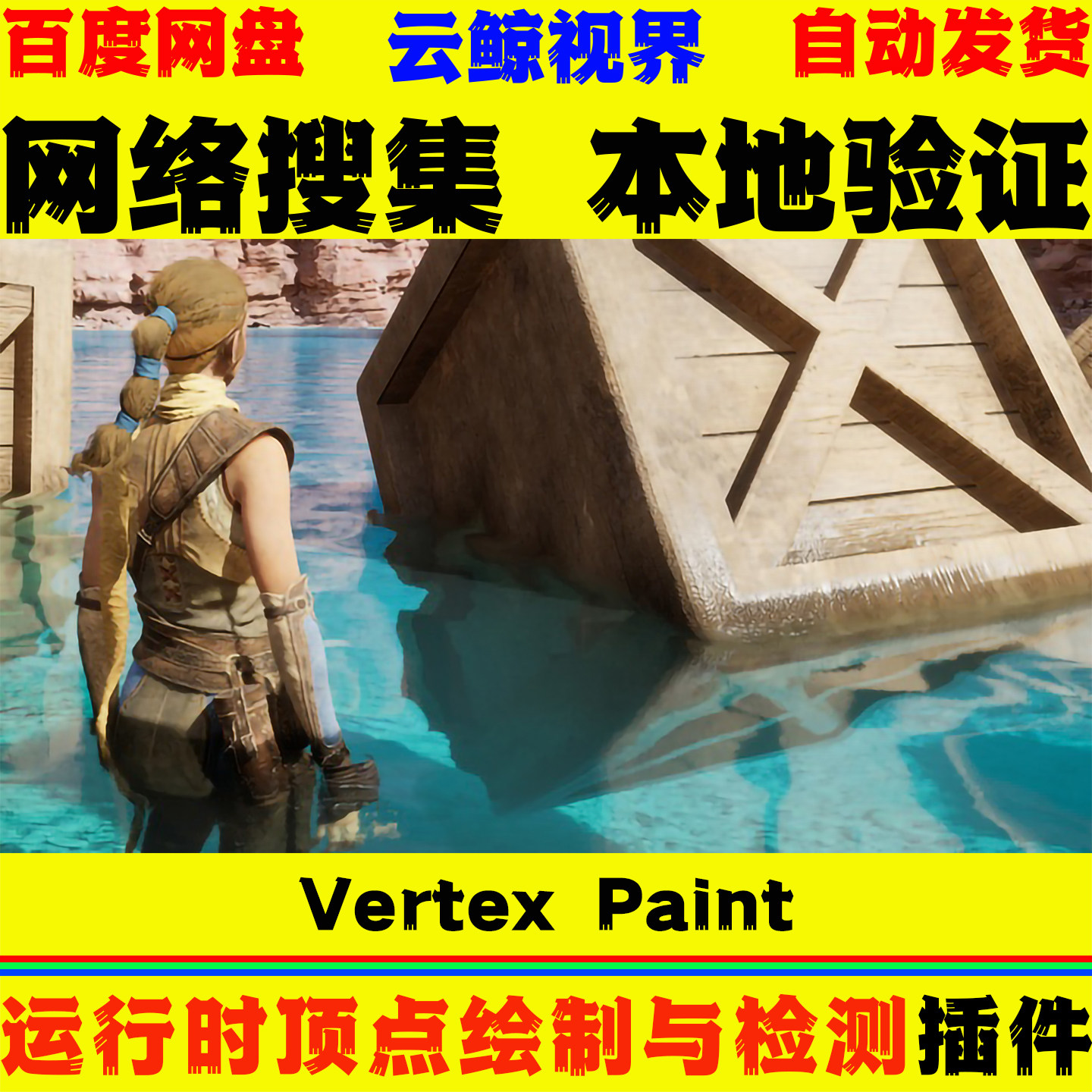 UE4.27～5.8.X虚幻5插件 Runtime Vertex Paint Detection Plugin - 实物图
