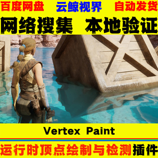 UE4.27～5.8.X虚幻5插件 Runtime Vertex Paint Detection Plugin