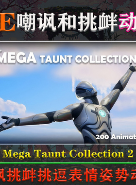 UE5虚幻4动画Mega Taunt Collection 2嘲讽挑衅挑逗表情姿势动作
