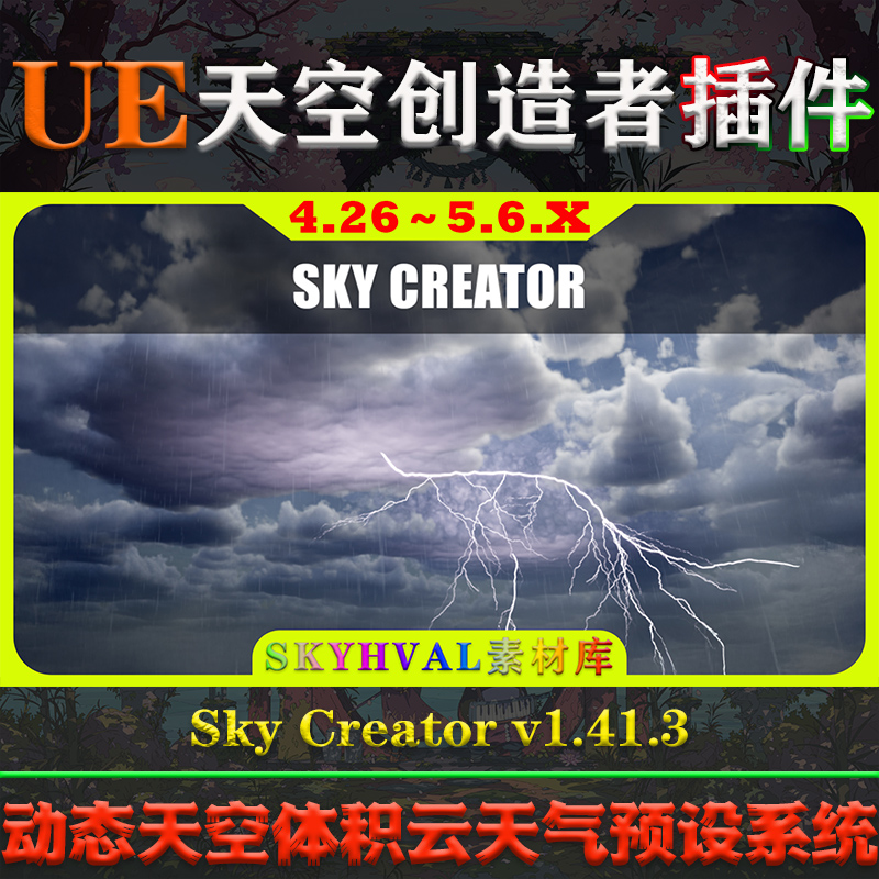 UE4.26～5.6虚幻插件 Sky Creator V1.41.3 动态天空天气预设系统