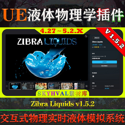 UE4.27-5.2虚幻插件Zibra Liquids v1.5.2交互式物理液体模拟系统