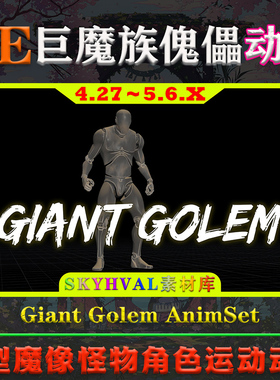 UE5虚幻4动画 Giant Golem AnimSet 巨型魔像傀儡怪物运动动作