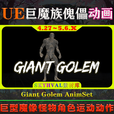 UE5虚幻4动画 Giant Golem AnimSet 巨型魔像傀儡怪物运动动作