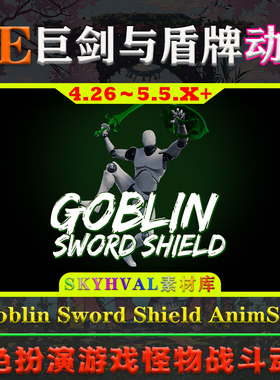 UE5虚幻4动画 Goblin Sword Shield AnimSet 哥布林怪物战斗动作
