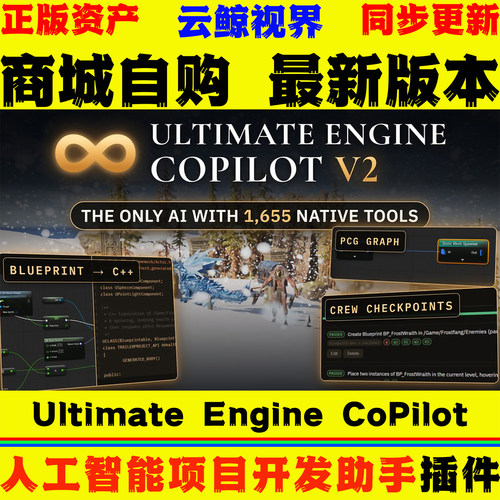 【独家激活】UE5.5-5.8虚幻5插件Ultimate Engine CoPilot v2.0.3