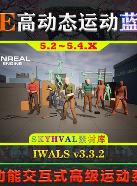 UE5.2-5.4虚幻蓝图 Interaction with ALS IWALS V3.3.2 运动系统