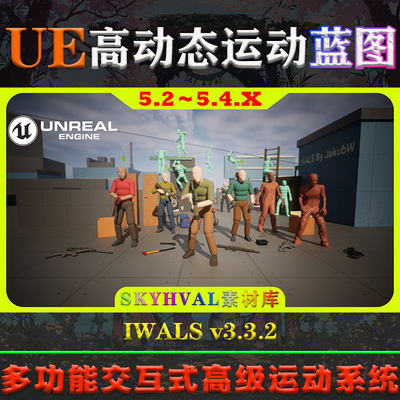 UE5.2-5.4虚幻蓝图 Interaction with ALS IWALS V3.3.2 运动系统