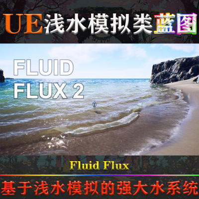 UE4.26～5.4虚幻蓝图Fluid Flux V2.1水流体交互海洋湖泊模拟系统