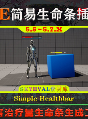 UE5.5-5.7虚幻5插件 Simple Healthbar 伤害治疗量生命条生成工具