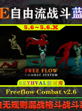 UE5.6.X虚幻蓝图 Freeflow Combat 自由流无规则作战格斗战斗系统