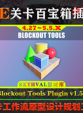 UE4.27～5.5.X虚幻插件 Blockout Tools Plugin 关卡原型设计工具