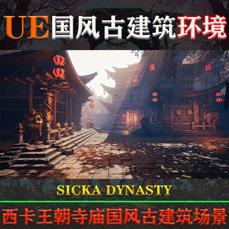 UE5虚幻4环境SICKA DYNASTY 4.27-5.3国风中式王朝寺庙古建筑场景