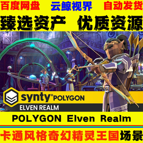 UE5.3+虚幻5环境 POLYGON Elven Realm 卡通风格奇幻精灵王国场景