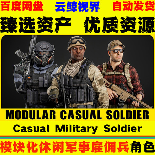 UE5.5+虚幻5 Modular Casual Military Soldier 休闲军事士兵模型