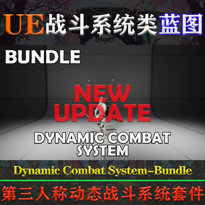 UE5.0-5.3虚幻5蓝图Dynamic Combat System - Bundle动态战斗系统