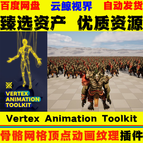 UE5.2-5.8虚幻5 Vertex Animation Toolkit 骨骼网格顶点动画工具