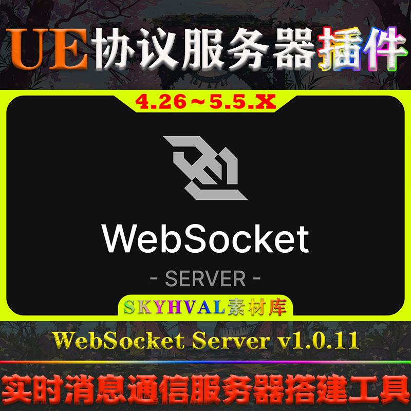 UE4.26-5.5.X虚幻插件 WebSocket Server 实时消息通信服务器工具