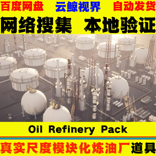 UE4.27+虚幻5 Oil Refinery Pack 真实尺度模块化工业炼油厂模型