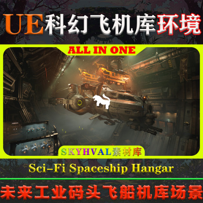 UE5虚幻环境 Sci-Fi Spaceship Hangar 科幻工业码头飞船机库场景