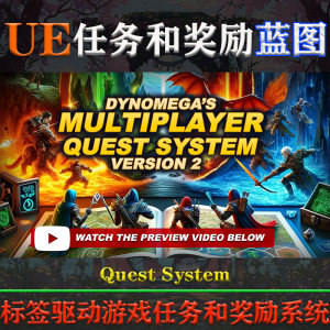 UE5.0-5.3虚幻蓝图Quest System V1.0多人单人游戏任务和奖励系统