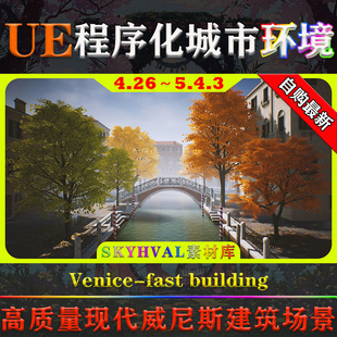 building****化威尼斯小镇场景 fast UE4.26 5.4虚幻环境Venice