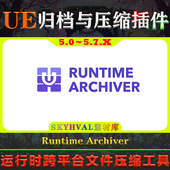 UE4.26 运行时文件归档压缩工具 Archiver 5.7.X虚幻插件 Runtime