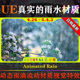 UE4.26～5.4.3虚幻Animated Rain动态雨水雨滴流动材质和视觉特效