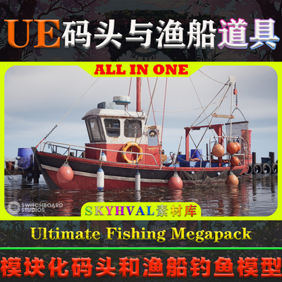 UE5虚幻4道具 Ultimate Fishing Megapack 码头渔船钓鱼三维模型
