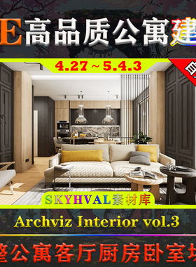 UE4.27-5.4虚幻建筑Archviz Interior vol.3客厅厨房卧室公寓场景