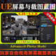 UE4.26～5.7虚幻蓝图 屏幕照片截图编辑工具 Mode Advanced Photo