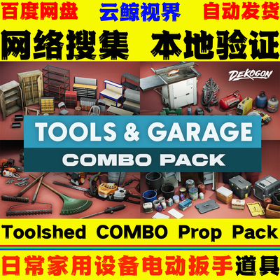 UE4.27+虚幻5Toolshed COMBO Prop Pack VOL 1-6家用设备工具模型