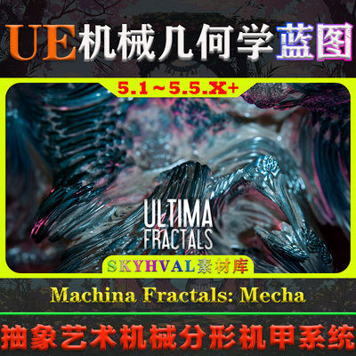 UE5.1～5.5.X虚幻蓝图 Machina Fractals Mecha 机械分形机甲系统