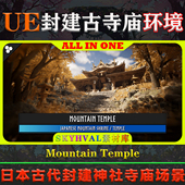 Temple UE5虚幻环境 Mountain 亚洲日本古代封建宝塔寺庙神社场景