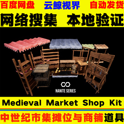 UE5.3+虚幻5 Medieval Market Shop Kit 中世纪市集摊位商铺模型