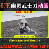 UE4.27～5.6虚幻动画GhostSamurai_Bundle日本武士刀人物战斗动作