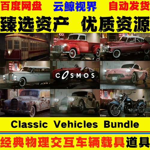 UE5.1+虚幻5道具 Classic Vehicles Bundle 经典复古车辆载具模型