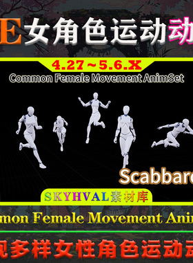 UE5虚幻4动画 Common Female Movement AnimSet 女性角色运动动作