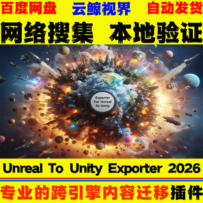 UE4.27～5.8虚幻 Unreal To Unity Exporter 2026 跨平台迁移工具