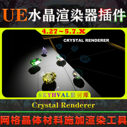 UE4.27-5.7虚幻插件 Crystal Renderer 网格水晶钻石材质渲染工具