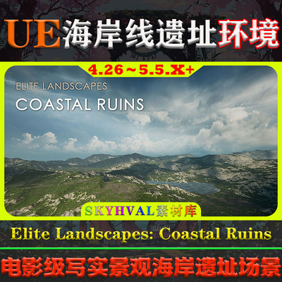 UE5虚幻4环境Elite Landscapes Coastal Ruins海岸线写实遗址场景