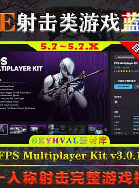 UE5.7.X虚幻蓝图 FPS Multiplayer Kit 人工智能多人射击游戏模版