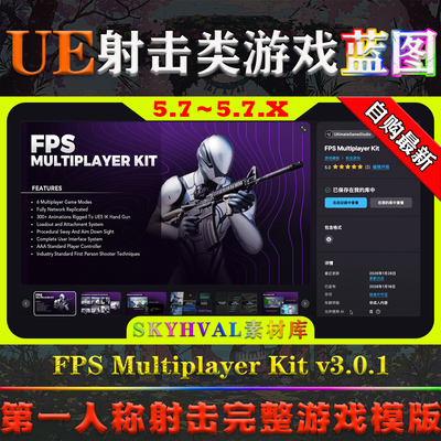 UE5.7.X虚幻蓝图 FPS Multiplayer Kit 人工智能多人射击游戏模版