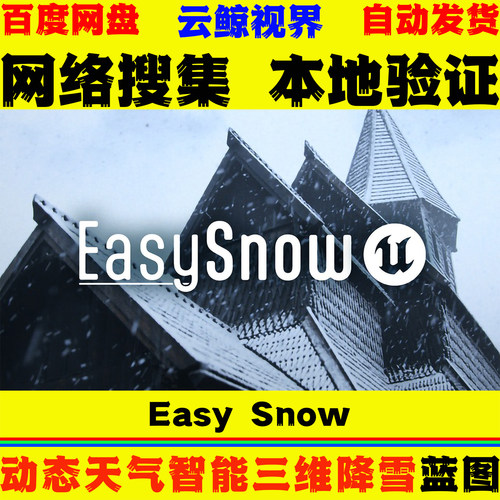 UE5.3～5.8.X虚幻5蓝图 Easy Snow 动态天气积雪智能三维降雪系统