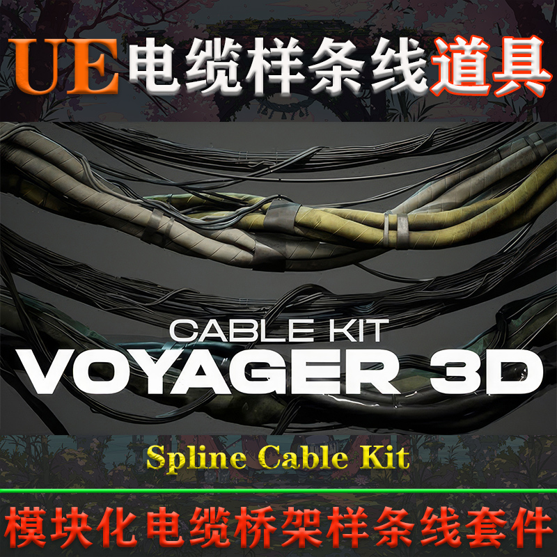 UE4.27-5.3.2虚幻道具Spline Cable Kit模块化电缆绳索样条线套件 商务/设计服务 设计素材/源文件 原图主图