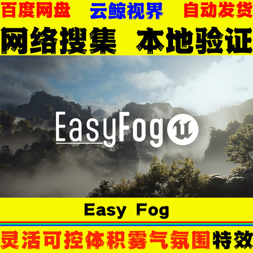 UE4.27～5.8.X虚幻5特效 Easy Fog 灵活可控体积雾气氛围视觉效果